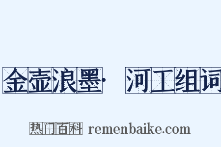 金壶浪墨·河工组词是什么意思的图片